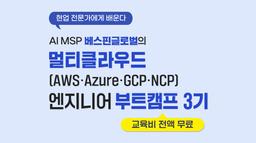 베스핀글로벌 AI MSP 베스핀글로벌의 멀티클라우드(AWS·Azure·GCP·NCP)엔지니어 부트캠프 3기 | 