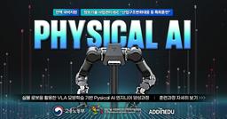 애드인에듀 IT 아카데미 실물로봇을 활용한 VLA모방학습 기반 피지컬 AI 엔지니어 양성과정 1기 | 