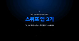 스위프 실전 수익화 앱 개발 프로젝트, 스위프 앱  | 