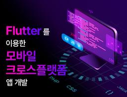 한국정보기술연구원 재직자교육 Flutter를 이용한 모바일 크로스플랫폼 앱 개발 (2025년 10월) | 
