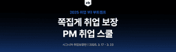 제로베이스 PM 쪽집게 취업 스쿨  | 