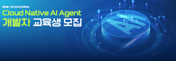하이미디어아카데미 [IBM] Cloud Native Dev base AI agent 3기 | 