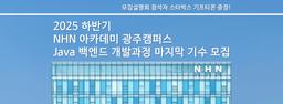 NHN 아카데미 광주캠퍼스 채용연계형 Java Backend 개발 과정 2025년 하반기 | 