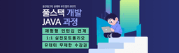 웅진씽크빅 유데미 Java 웹개발자 양성과정  | 