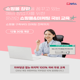 아이티윌 부산교육센터 헬스케어산업 디지털 전환을 위한 쇼핑몰 구축 및 디지털 마케팅 전략 12월 | 