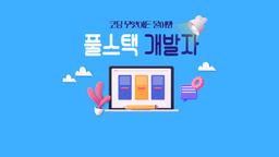 중앙정보처리학원 자바(JAVA)기반 풀스택 개발자 취업과정 14기 | 