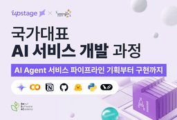 업스테이지x새싹 SeSAC 국가대표 AI 서비스 개발 과정  | 