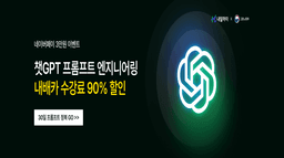 내일하이 남들은 모르는 챗GPT 활용비법 프롬프트 엔지니어링  | 