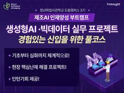 청년취업사관학교 도봉캠퍼스 제조AI인재양성부트캠프-생성형AI/빅데이터 실무프로젝트  3기 | 