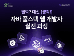 노드크루 클라우드 기반 AI융합 JAVA 풀스택 웹 개발자 실전 과정 성동 3기 | 