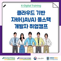 중앙정보처리학원 클라우드·자바 풀스택 개발자 취업캠프 7기(신촌·오프라인) | 