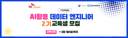 T아카데미 [SK플래닛] AI활용 데이터 엔지니어 2기 | 