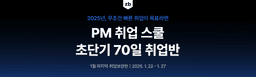 제로베이스 초단기 70일 PM 취업 스쿨  | 