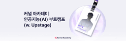 패스트캠퍼스 인공지능(AI) 부트캠프 (w. Upstage)  | 