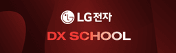 LG전자 LG전자 DX SCHOOL 5기 | 