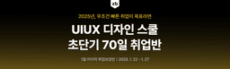 제로베이스 초단기 70일 UIUX 디자인 취업 스쿨  | 