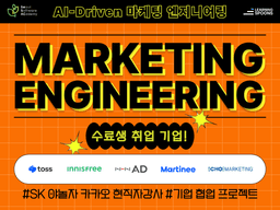 SeSAC X LearningSpoons AI-Driven 마케팅 엔지니어링 취업 캠프 5기 | 