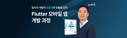 모두의연구소 Flutter 모바일 앱 개발 과정  | 