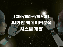 부산IT교육센터 AI&빅데이터 분석 활용 풀스택 서비스 개발 8기 | 