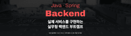러닝스푼즈 x HPE Spring 백엔드 부트캠프 : Java부터 MSA 실무까지 1기 | 