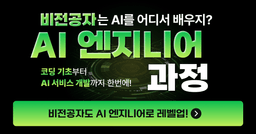 모두의연구소 아이펠 AI 엔지니어 1기 | 