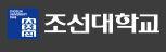 SW전문인재양성사업단(조선대학교 산학협력단)