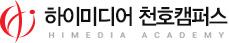 하이미디어컴퓨터학원 천호점