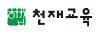 천재교육
