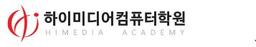 하이미디어아카데미