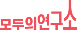 모두의연구소