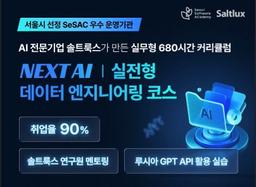 솔트룩스 X SeSAC NEXT AI : 실전형 데이터 엔지니어링 코스 3기 | 