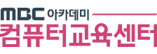 엠비씨(MBC)아카데미 컴퓨터교육센터 신림점