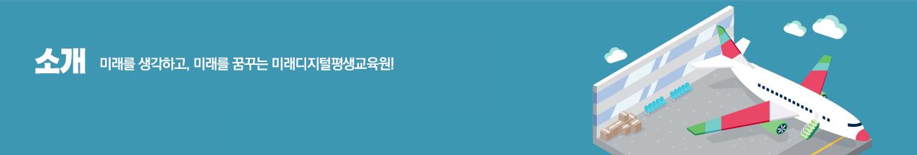미래디지털평생교육원