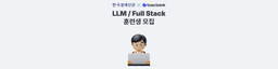 한국경제신문 with 토스뱅크 Tech 우수인재 양성을 위한 Full Stack / LLM 과정 3기 | 