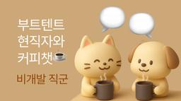 부트텐트 현직자와의 1:1 커피챗 비개발직군  | 