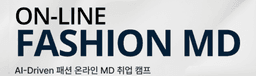 러닝스푼즈 AI-Driven 패션 온라인 MD 취업 캠프 5기 | 