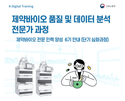 한경닷컴IT교육센터 심화_제약바이오 품질 및 데이터분석 전문가 과정 6기 | 
