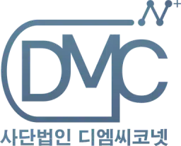 사단법인 디엠씨코넷