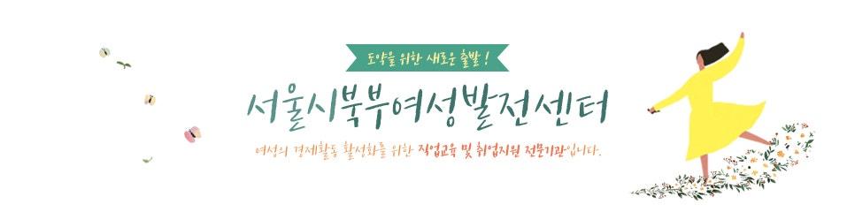 서울시 북부여성발전센터