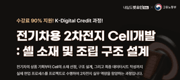 렛유인에듀  [KDC] 전기차용 2차전지 Cell개발 : 셀 소재 및 조립 구조 설계 모집 3기 | 