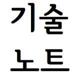기술노트알렉