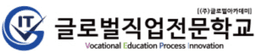 글로벌직업전문학교