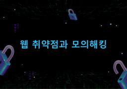 한국정보기술연구원 재직자교육 웹 취약점과 모의해킹 및 시큐어코딩 (2025년 10월) | 