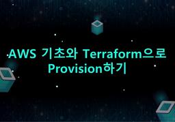 한국정보기술연구원 재직자교육 AWS 기초와 Terraform으로 Provision하기 (2025년 10월) | 