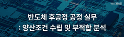 렛유인에듀  [KDC] 반도체 후공정 공정 실무 : 양산조건 수립 및 부적합 분석 3기 | 