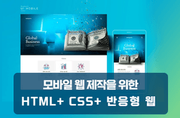미래디지털 원격평생교육원 모바일 웹 제작을 위한 HTML+ CSS+ 반응형 웹  | 