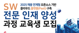 노브레이크 [2025 채용연계형 IITP] 오픈소스 기반 클라우드 플랫폼(PaaS) 구축 엔지니어 양성과정  | 