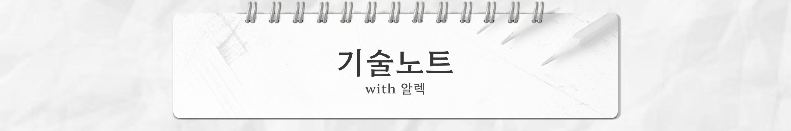 기술노트알렉