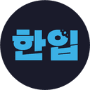 한입 FE