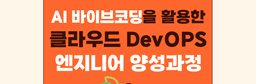 청년취업사관학교 도봉캠퍼스 AI 바이브코딩을 활용한 클라우드 DevOPS 엔지니어 양성과정 3기 | 